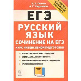 

Русский язык. Сочинение на ЕГЭ. Курс интенсивной подготовки