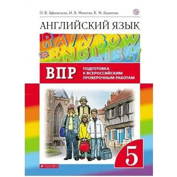 

Английский язык. Rainbow English. 5 класс. Проверочные работы. Подготовка к ВПР. Афанасьева О. В., Баранова К. М., Михеева И. В.