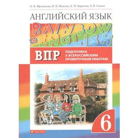 

Английский язык. Rainbow English. 6 класс. Проверочные работы. Подготовка к ВПР. Афанасьева О. В., Баранова К. М., Михеева И. В.