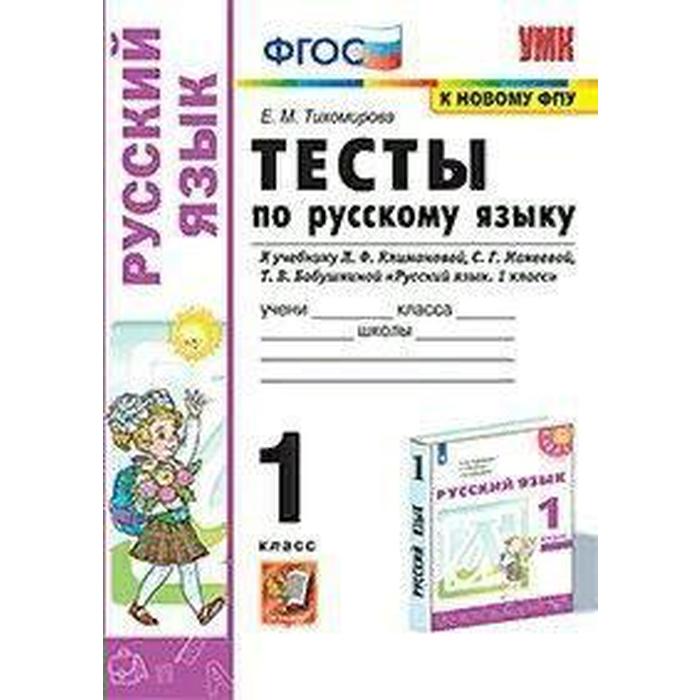 

Русский язык. 1 класс. Тесты к учебнику Л.Ф. Климановой, С.Г. Макеевой. Тихомирова Е. М.