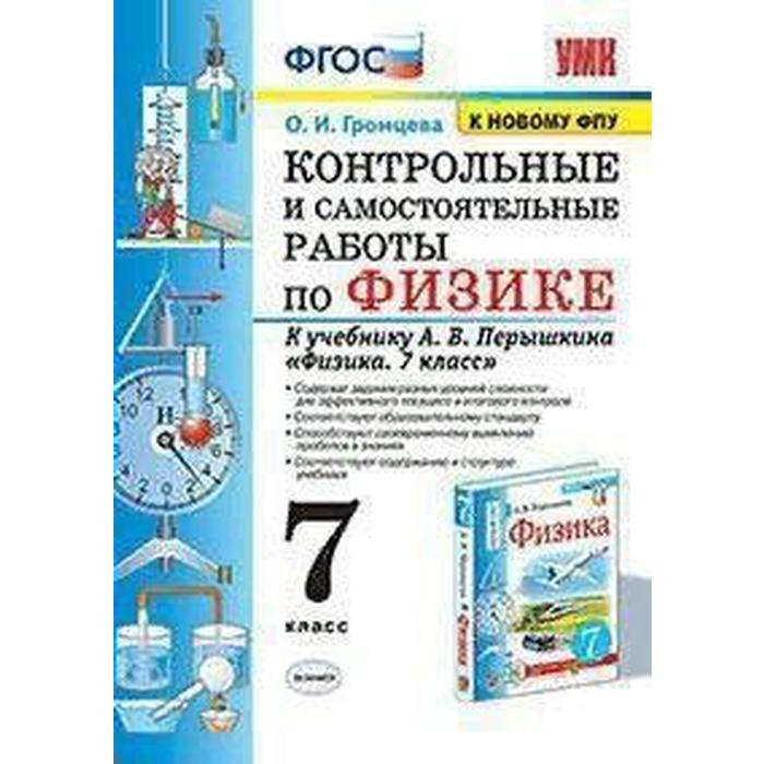 

Физика. 7 класс. Контрольные и самостоятельные работы к учебнику А.В. Перышкина. Громцева О. И.