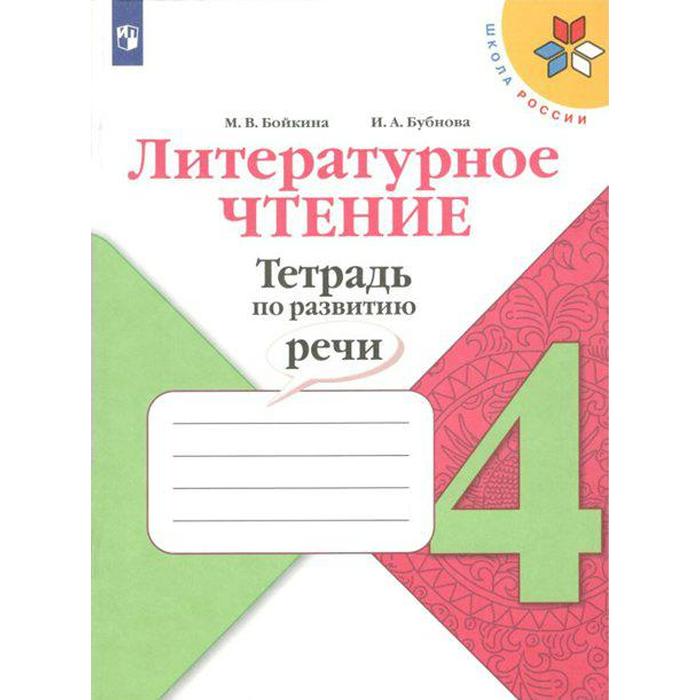 Рабочая тетрадь. ФГОС. Литературное чтение. Тетрадь по развитию речи, новое оформление 4 класс. Бойкина М. В. рабочая тетрадь фгос литературное чтение тетрадь по развитию речи новое оформление 4 класс бойкина м в