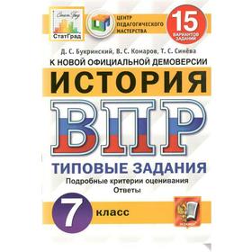 

Тренажер. ФГОС. История. 15 вариантов, ЦПМ, 7 класс. Букринский Д. С.