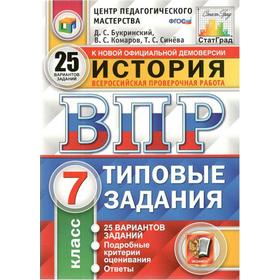 

Тренажер. ФГОС. История. 25 вариантов, ЦПМ, 7 класс. Букринский Д. С.