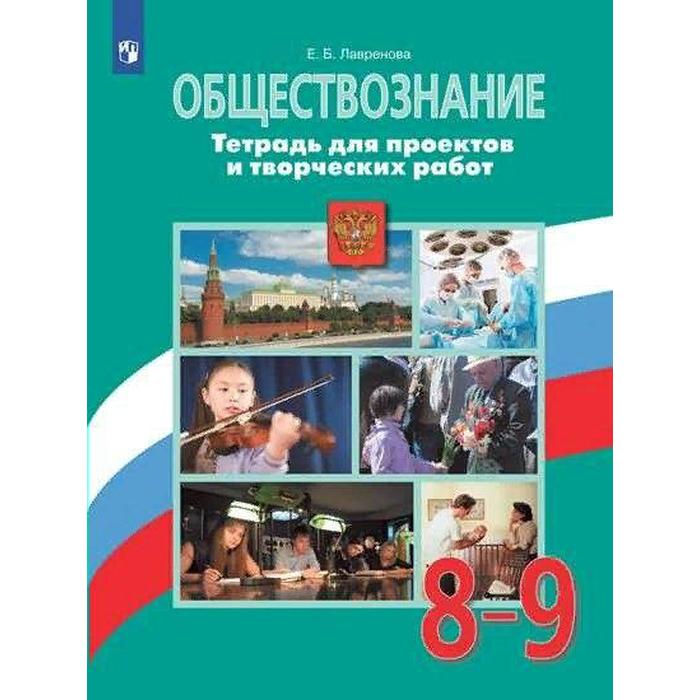 лавренова е обществознание 8 9 классы тетрадь для проектов и творческих работ учебное пособие для общеобразовательных организаций Комплексные работы. ФГОС. Обществознание. Тетрадь для проектов и творческих работ 8-9 класс. Лавренова Е. Б.