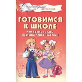 

Готовимся к школе. Что должен знать будущий первоклассник 4-7 лет