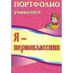 

Портфолио. ФГОС. Я-первоклассник. Портфолио учащегося 5001. Осетинская О. В.