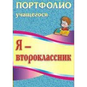 

Портфолио. ФГОС. Я-второклассник. Портфолио учащегося. Осетинская О. В.