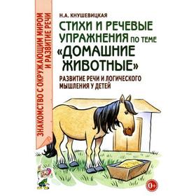 

Стихи и речевые упражнения по теме «Домашние животные». Развитие логического мышления и речи у детей