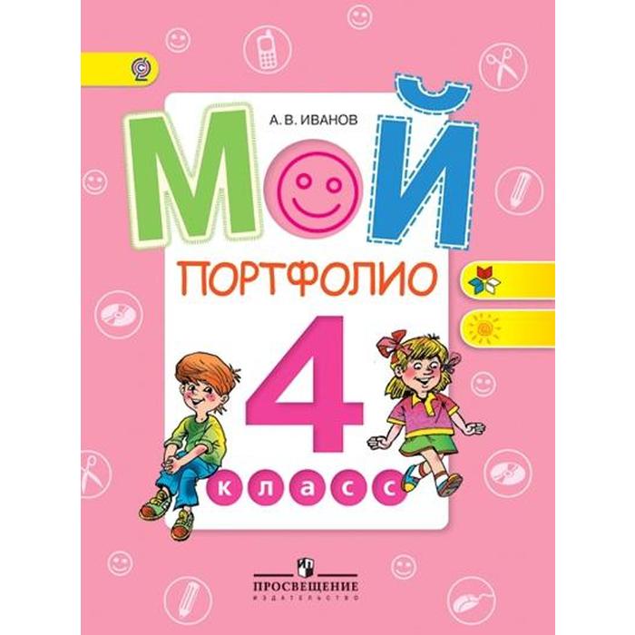

Портфолио. ФГОС. Мой портфолио, 4 класс. Иванов А. В.