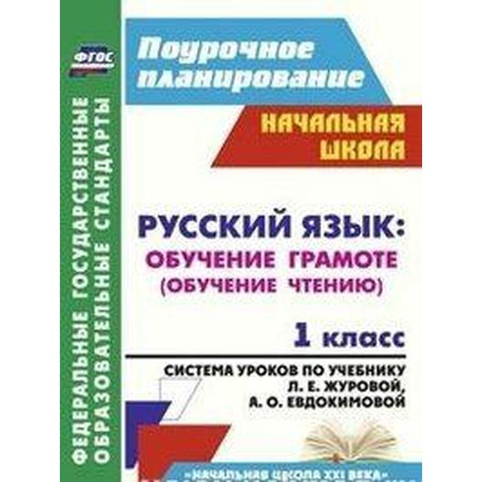 ФГОС. Русский язык: обучение грамоте. Система уроков по учебнику Журовой «Начальная школа XXI века» 1 класс русский язык обучение грамоте обучение письму 1 класс система уроков по учебнику л е журовой а о евдокимовой