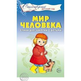 

Мир человека. Стихи для занятий с детьми. Шорыгина Т. А.
