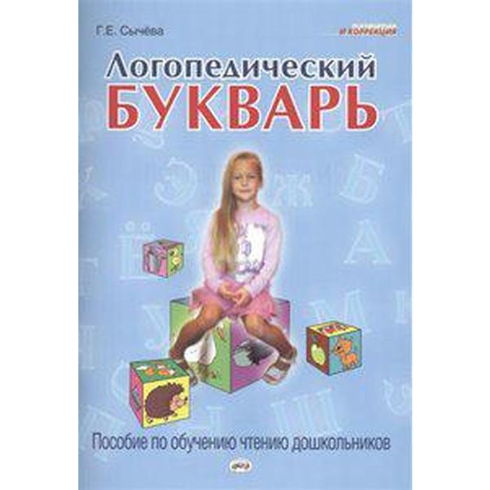 Логопедический букварь. По обучению чтению дошкольников акименко в логопедический букварь