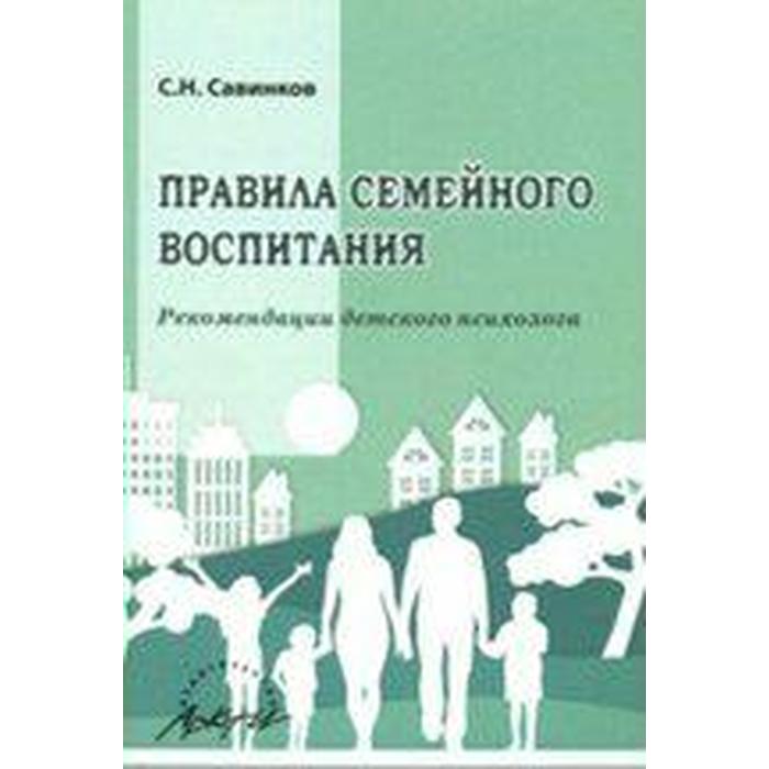 Правила семейного воспитания. Рекомендации детского психолога верб л я под одним кровом советы семейного психолога