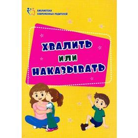 

Хвалить или наказывать