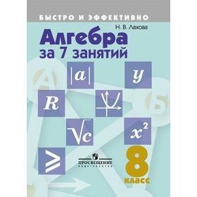 

Тренажер. Алгебра за 7 занятий 8 класс. Лахова Н. В.