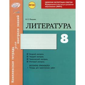 

Литература. 8 класс. Комплексная тетрадь для контроля знаний. Полулях Н. С.