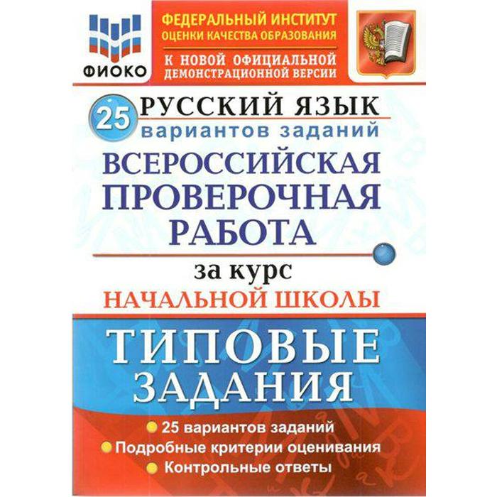 Русский язык. За курс начальной школы. 25 вариантов. Типовые задания. Волкова Е. В., Гринберг И. Г., Ожогина Н. И. впр фиоко русский язык за курс начальной школы типовые задания 10 вариантов волкова е в тарасова а в ожогина н и