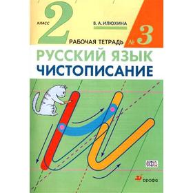 

Рабочая тетрадь. ФГОС. Русский язык. Чистописание 2 класс, Часть 3. Илюхина В. А.