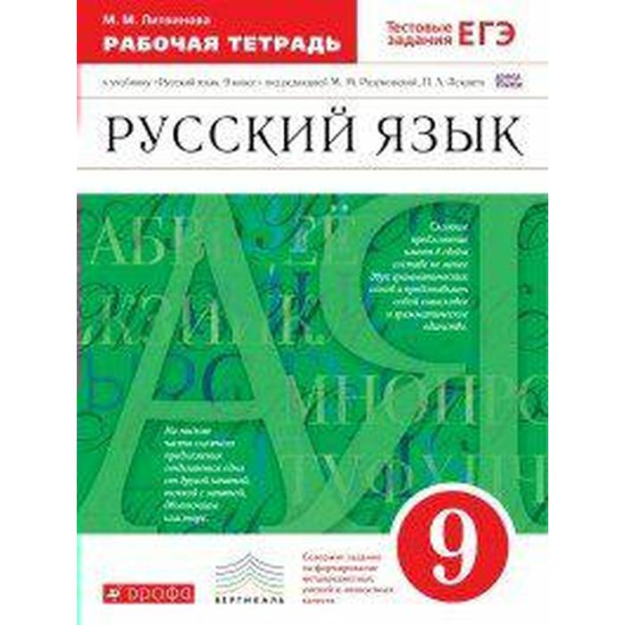 

Рабочая тетрадь. ФГОС. Русский язык. Тестовые задания ЕГЭ к учебнику Разумовской 9 класс. Литвинова М. М.