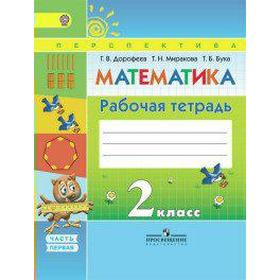 

Рабочая тетрадь. ФГОС. Математика 2 класс, Часть 1. Дорофеев Г. В.