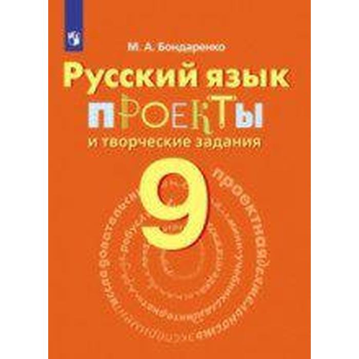 

Рабочая тетрадь. Русский язык. Проекты и творческие задания 9 класс. Бондаренко М. А.