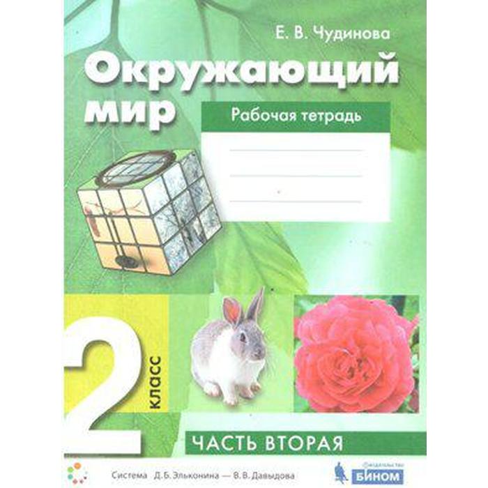 

ФГОС. Окружающий мир 2 класс, часть 2