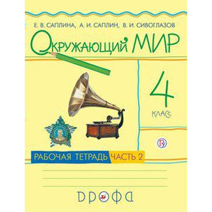 Рабочая тетрадь. ФГОС. Окружающий мир, новое оформление, 4 класс, Часть 2. Саплина Е. В. рабочая тетрадь фгос окружающий мир новое оформление 4 класс часть 2 поглазова о т