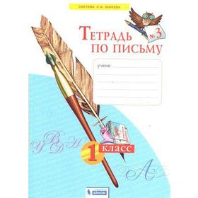 

Рабочая тетрадь. ФГОС. Тетрадь по письму 1 класс, Часть 3. Нечаева Н. В.