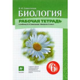 

ФГОС. Биология к учеб В. И. Сивоглазова 6 класс