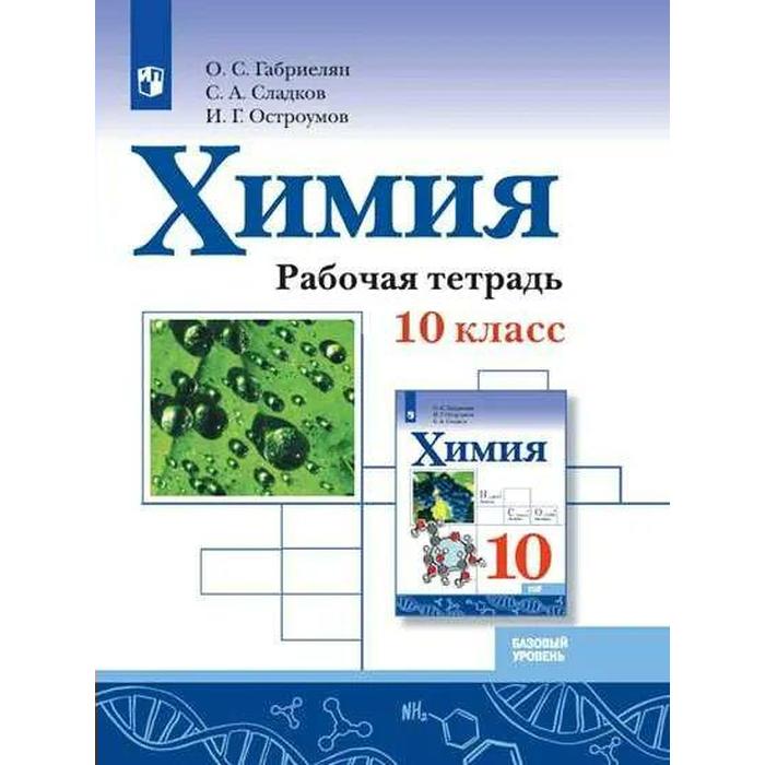 

Рабочая тетрадь. ФГОС. Химия. Базовый уровень 10 класс. Габриелян О. С.