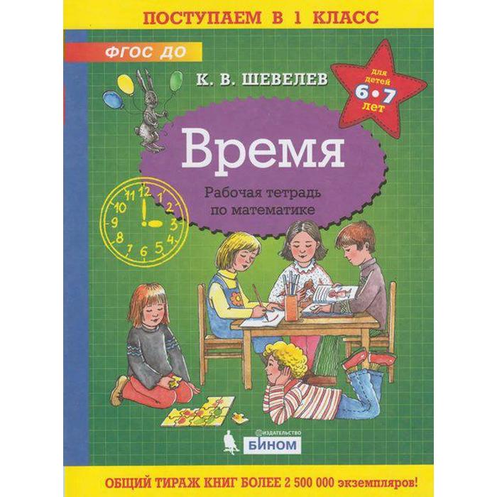 Тетрадь дошкольника. ФГОС ДО. Время 6-7 лет. Шевелев К. В