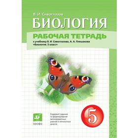 

Рабочая тетрадь. ФГОС. Биология к учебнику В. И. Сивоглазова, А. А. Плешакова 5 класс. Сивоглазов В. И.