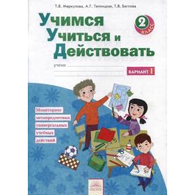 

ФГОС. Учимся учиться и действовать 2 класс, часть 1