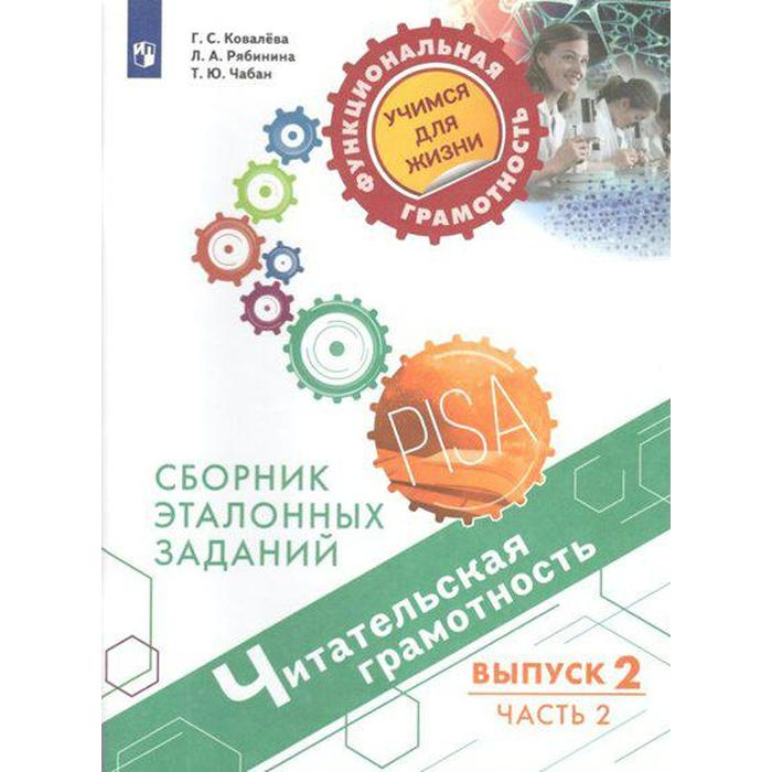 Тренажер. Читательская грамотность. Сборник эталонных заданий, Выпуск 2, Часть 2. Ковалева Г. С. тренажер читательская грамотность сборник эталонных заданий выпуск 1 часть 1 ковалева г с