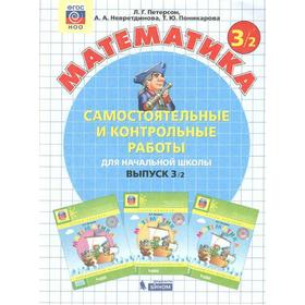 

Самостоятельные работы. ФГОС. Математика 3 класс, Часть 2. Петерсон Л. Г.