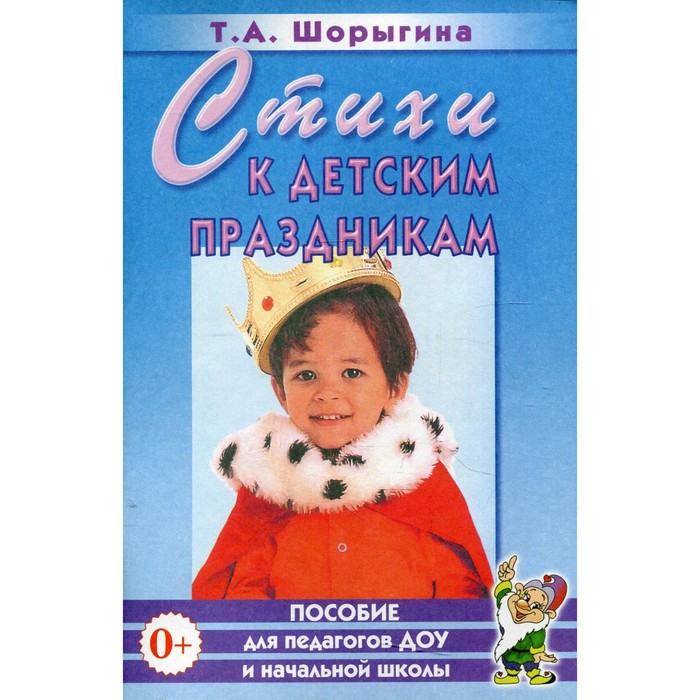 

Стихи к детским праздникам. Методические рекомендации. Шорыгина Т. А.