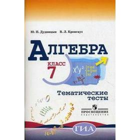 

Тесты. ФГОС. Алгебра к учебнику Макарычева 7 класс. Дудницын Ю. П.