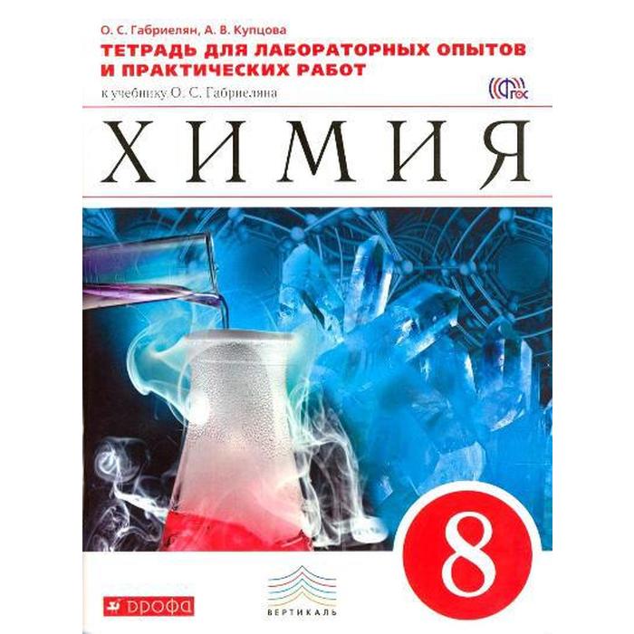 

ФГОС. Химия. Тетрадь для лабораторных опытов и практических работ, красный 8 класс
