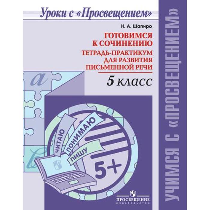 

Готовимся к сочинению. Тетрадь-практикум для развития письменной речи 5 класс