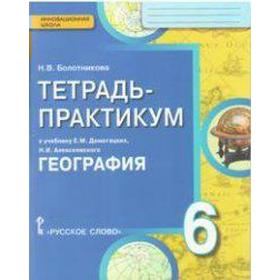 

Практикум. ФГОС. География к учебнику Домогацких 6 класс. Болотникова Н. В.