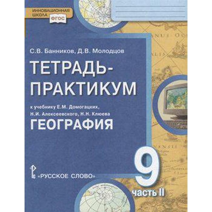 

ФГОС. География. Населения и хозяйство России к учебнику Домогацких 9 класс, часть 2