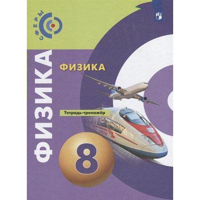 задачник фгос физика новое оформление 8 класс артеменков д а ФГОС. Физика, новое оформление 8 класс