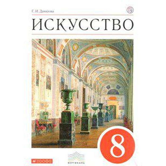 

Учебник. ФГОС. Искусство, красный, 2018 г. 8 класс. Данилова Г. И.