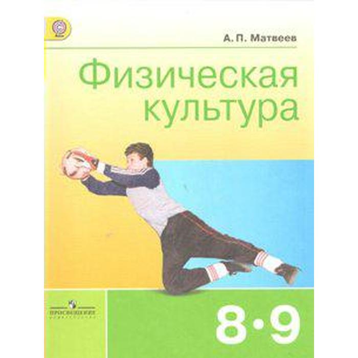 Учебник. ФГОС. Физическая культура, 2018 г. 8-9 класс. Матвеев А. П.