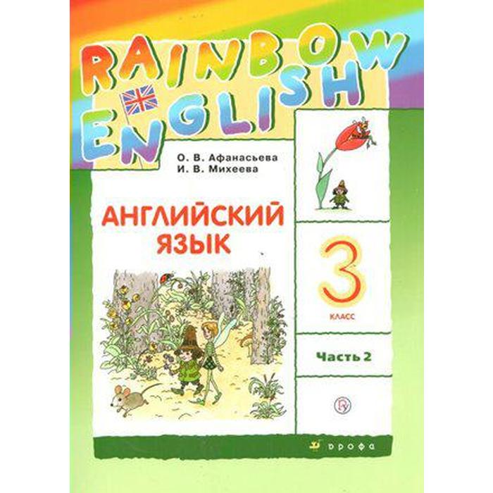 

Английский язык. Rainbow English. 3 класс. Часть 2. Учебник. Афанасьева О. В., Михеева И. В., Баранова К. М.