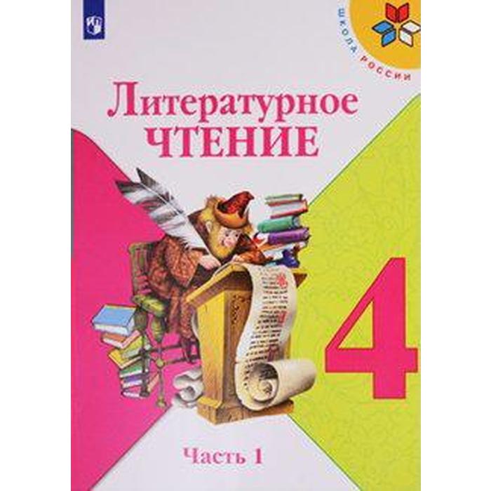 

Учебник. ФГОС. Литературное чтение, 2021 г. 4 класс, Часть 1. Климанова Л. Ф.