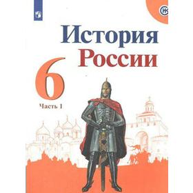 

Учебник. ФГОС. История России, 2021 г. 6 класс, Часть 1. Арсентьев Н. М.