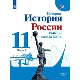 

История России, 1946 - начало XXI в. 11 класс. Часть 2. Учебник. Базовый уровень. Данилов А. А., Хлевнюк О. В., Торкунов А. В.