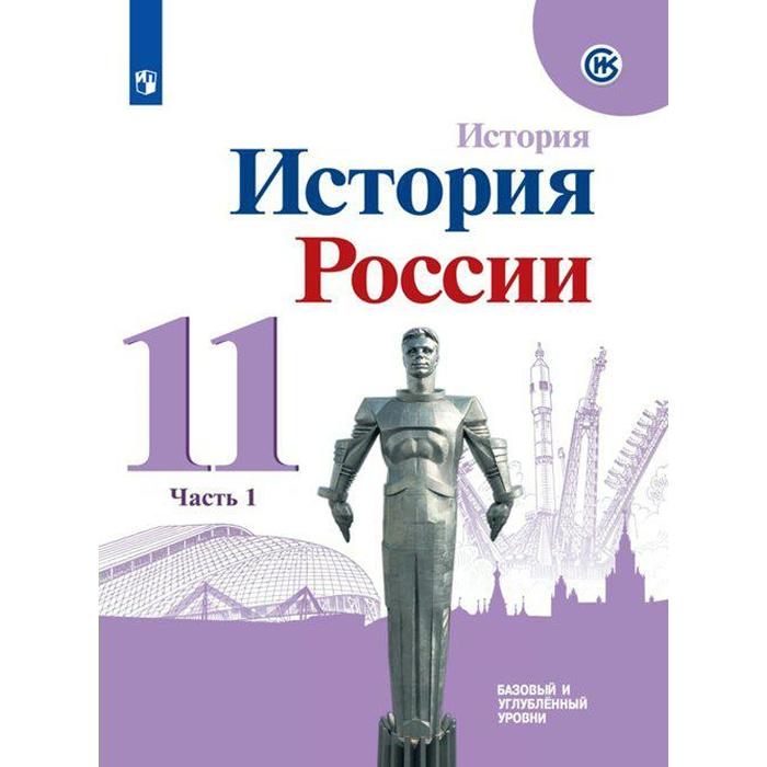 История России, 1946 - начало XXI в. 11 класс. Часть 1. Учебник. Базовый уровень. Данилов А. А., Хлевнюк О. В., Торкунов А. В. история россии 1946 начало xxi в 11кл уч б ур данилов